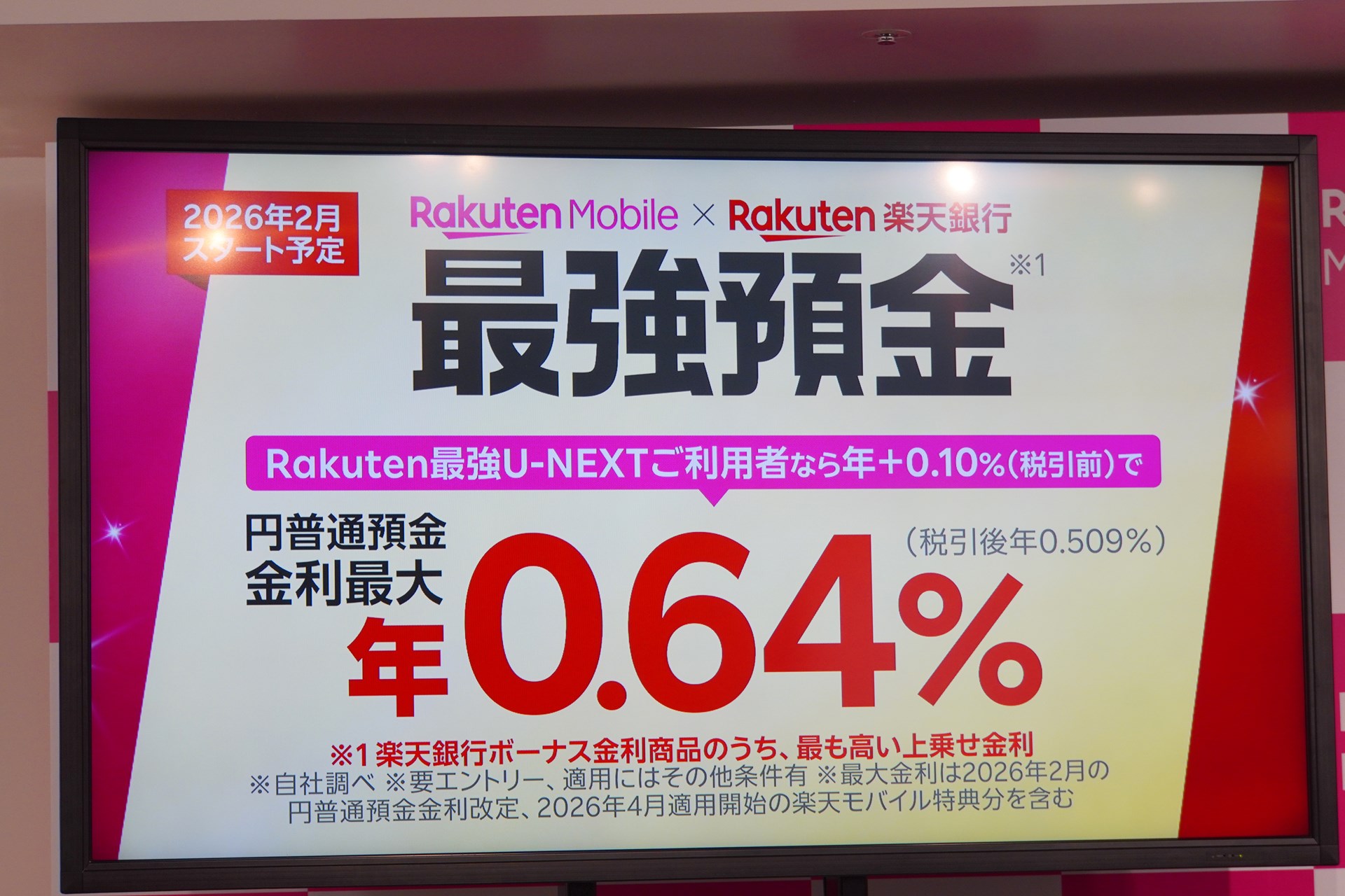 楽天モバイルと楽天銀行は、2月に最強預金を開始した。最大の金利が適用されるのは4月からとなる