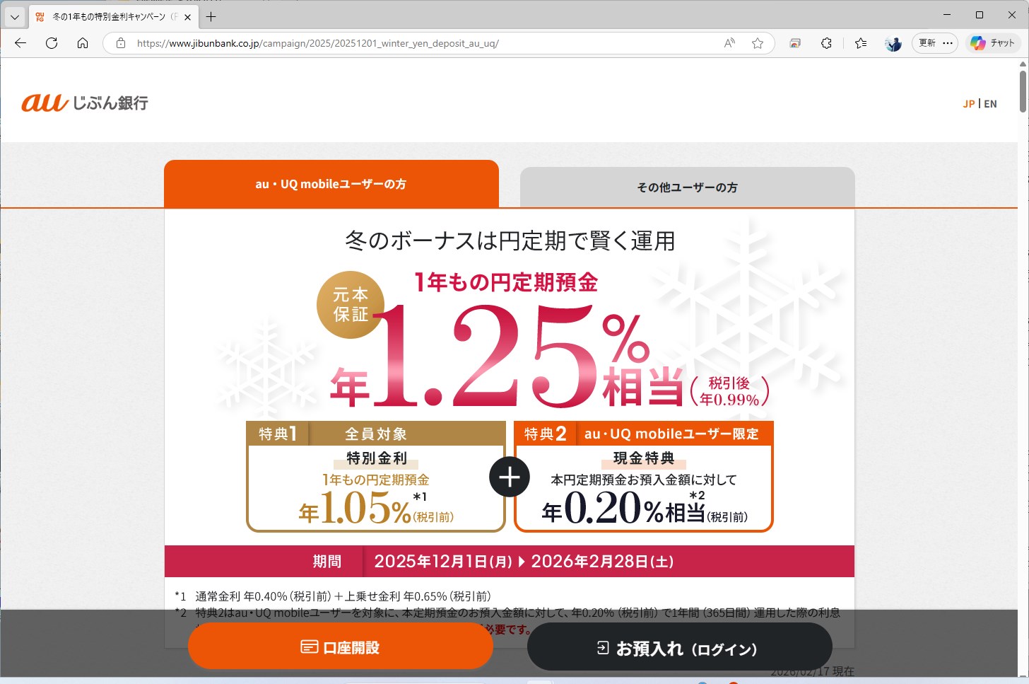 定期預金のキャンペーンでは、au、UQ mobile回線のユーザーに上乗せで現金を提供している。実質的に、金利を上乗せしていると言える状態だ