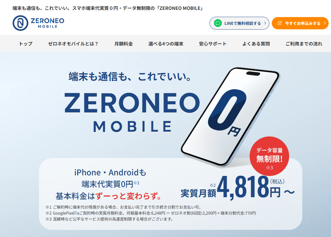 2月25日からサービスを開始した「ZERONEO MOBILE」