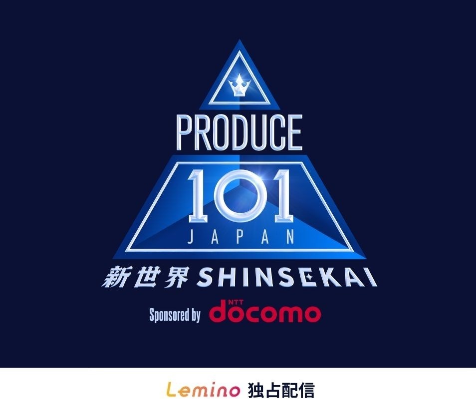 PRODUCE 101 JAPAN 新世界