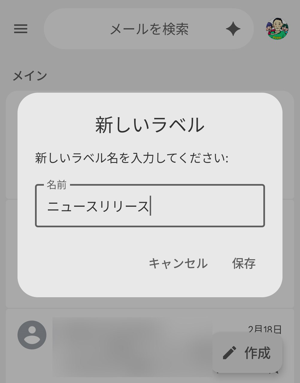 好きなラベル名を入力して「保存」
