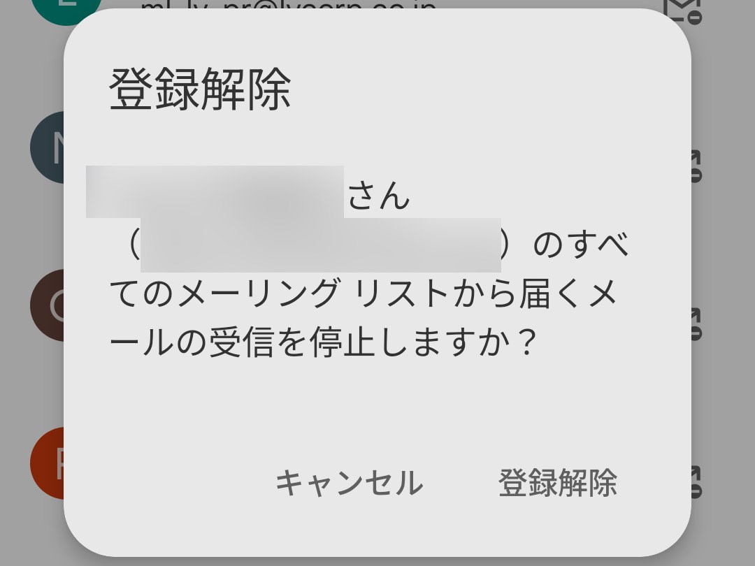 不要と思ったものは右側に見える配信停止のアイコンをタップし「登録解除」