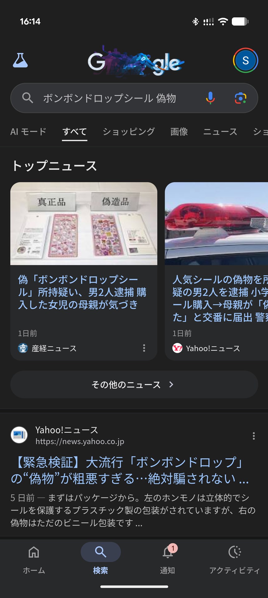 どういう意味の偽物か知りたくて、「〇〇 偽物」と検索したものの、その意図からはちょっとズレた検索結果に
