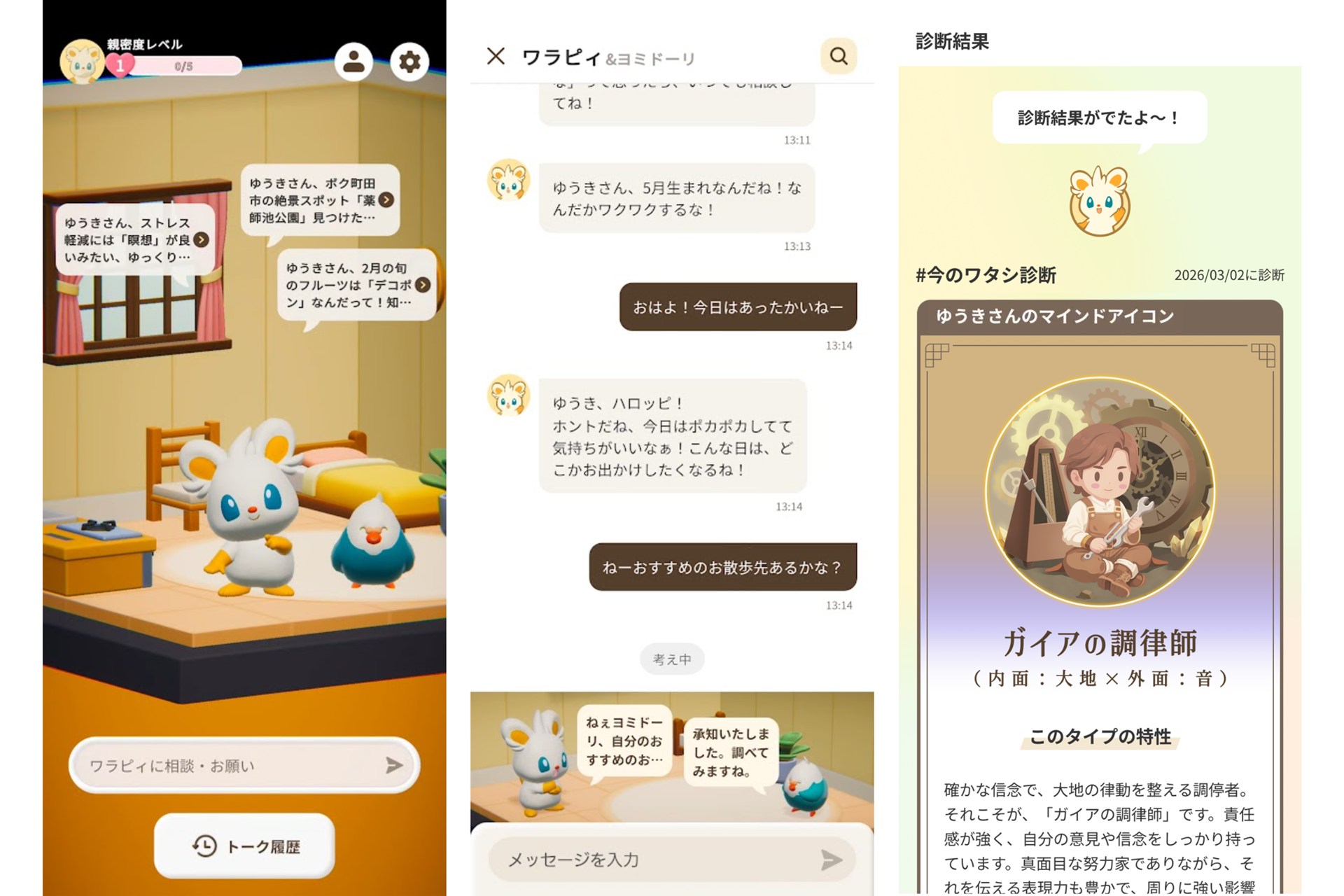 ホーム画面（左）、チャット画面（中央）、パーソナライズ機能「ワタシ診断」画面（右）