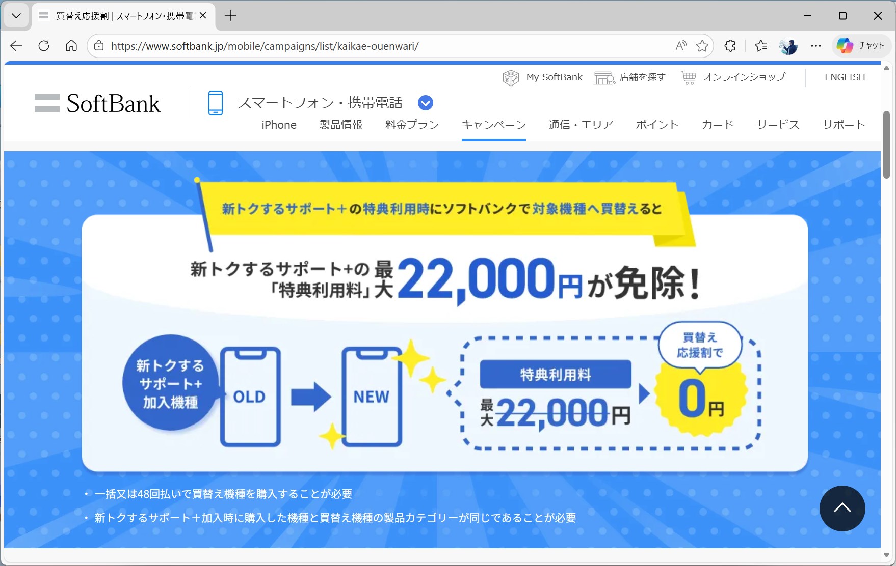 ソフトバンクの新トクするサポート＋にも、買い替えを条件に特典利用料を免除する「買替え応援割」がある