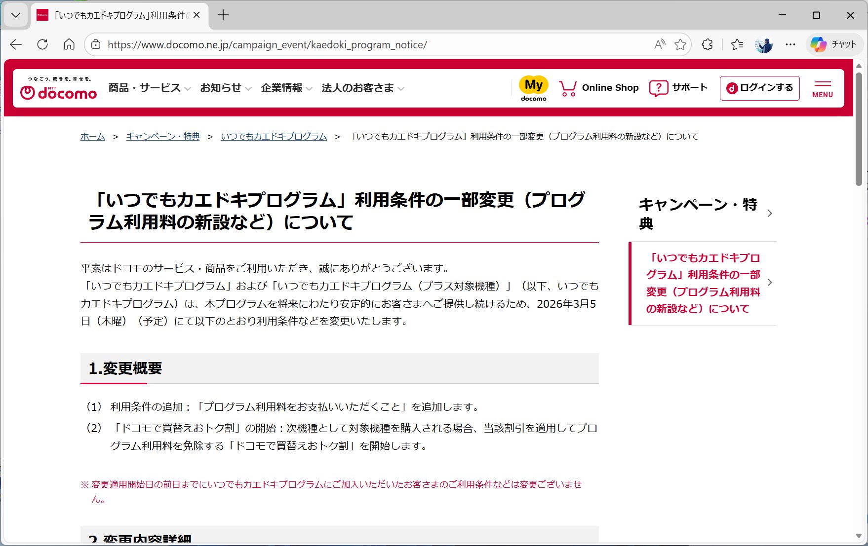 ドコモは、3月5日からいつでもカエドキプログラムにプログラム利用料を新設する