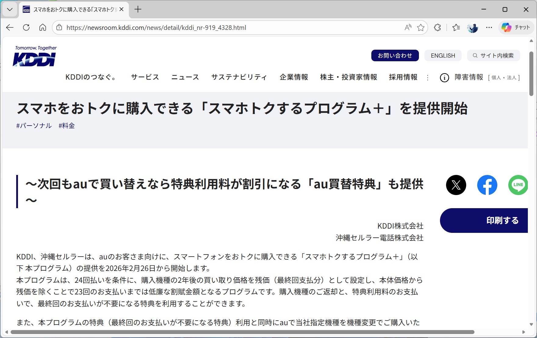 KDDIは、2月26日から「スマホトクするプログラム＋」を開始。こちらもドコモと同様、プログラム利用料が最大2万2000円かかる