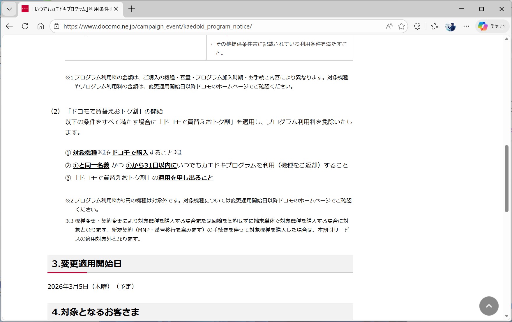 ドコモで買替えおトク割が適用されると、プログラム利用料は免除され、今まで変わらない形になる