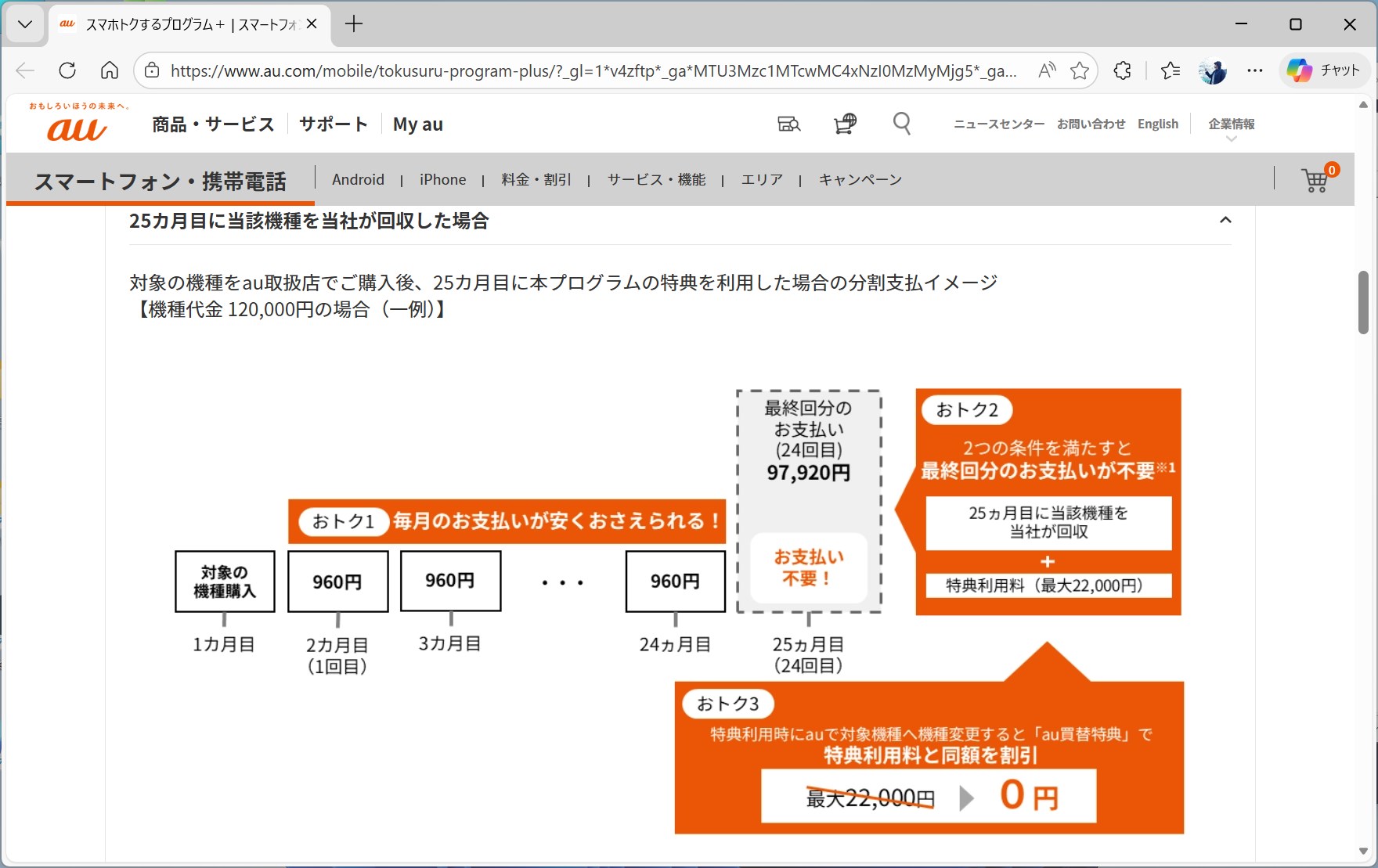 特典利用時にauで機種変更すると、利用料が免除される
