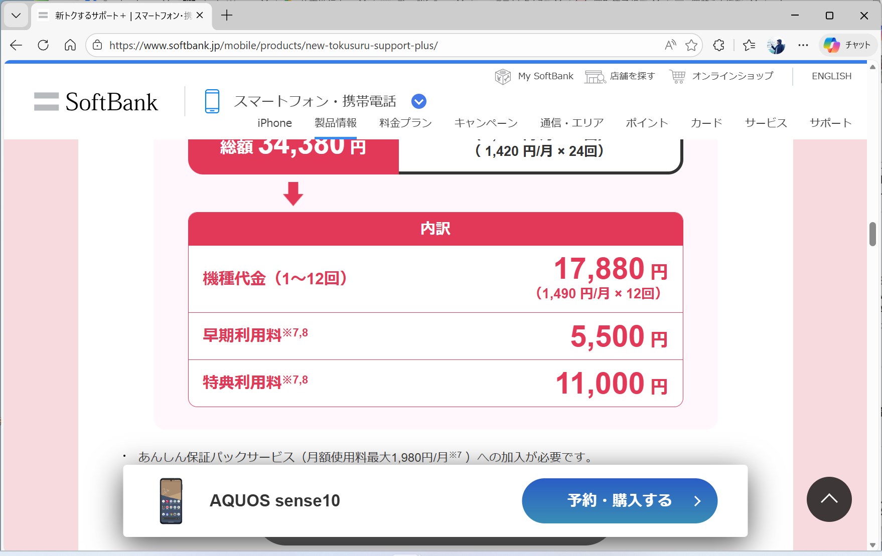 ソフトバンクの場合、特典利用料は端末のグレードによって差がある。ミッドレンジのAQUOS sense10は1万1000円