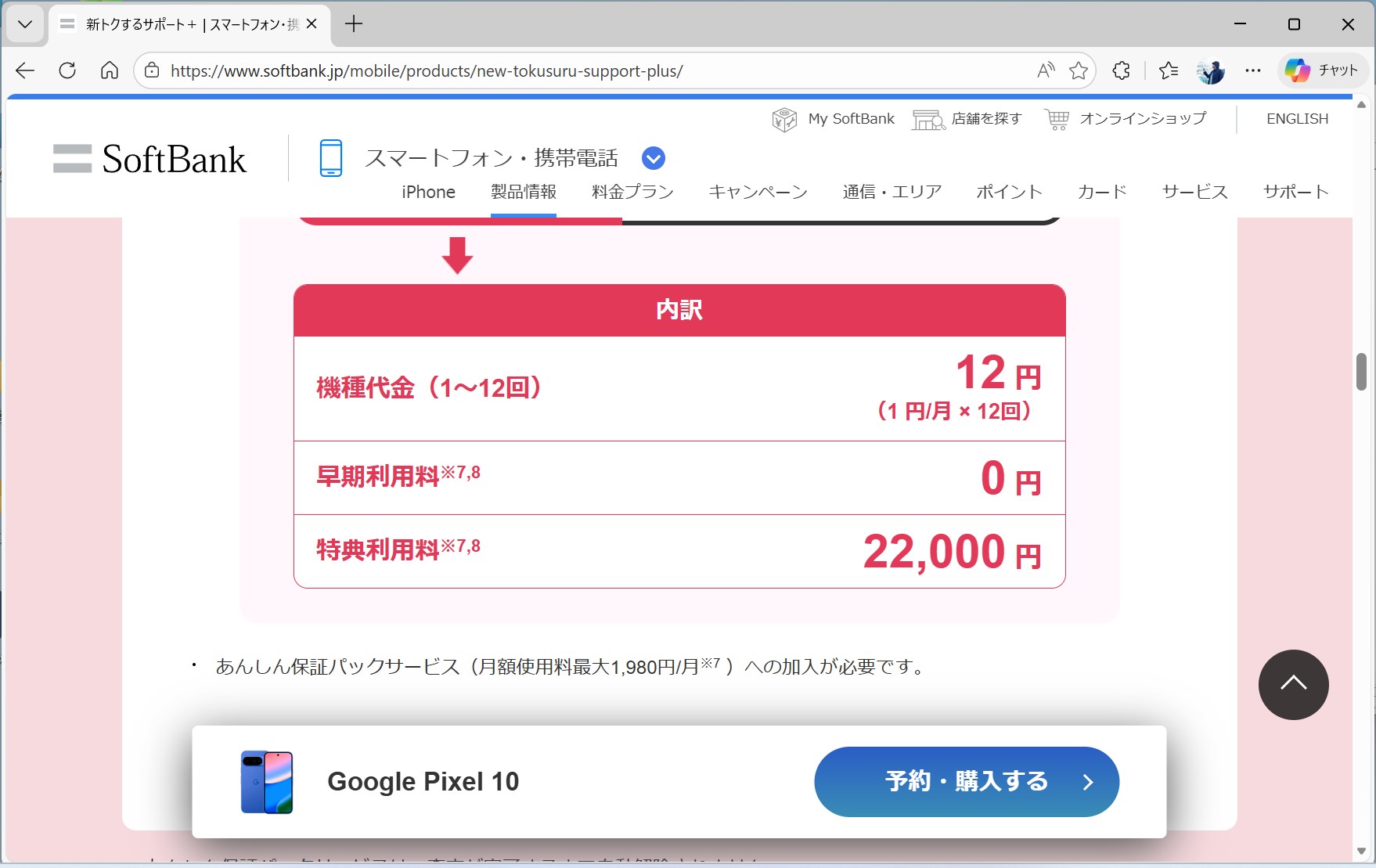 ソフトバンクでは、画像のPixel 10のように、現行のハイエンドモデルも12カ月、毎月1円で提供されている