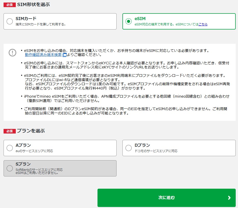 「マイそくスーパーライト」を提供するmineoの契約申し込み画面。eSIMを選択するとソフトバンク回線の「Sプラン」だけが選べなくなる