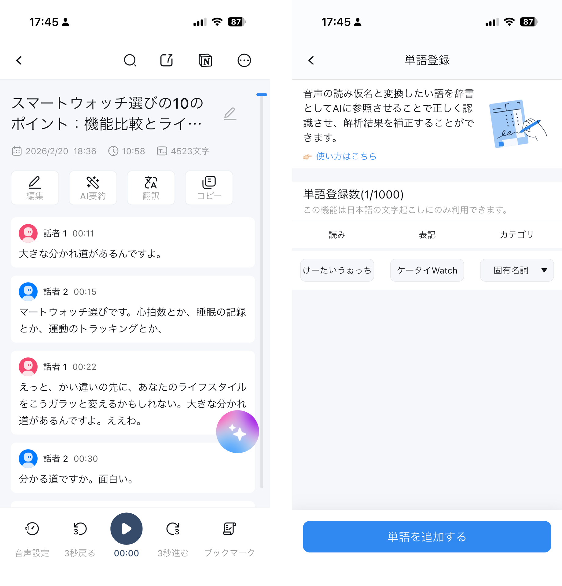 話者を認識して文字起こしされるので、読むときに内容を把握しやすい。正しくテキスト化されない単語を登録して、さらに精度を高めることもできる