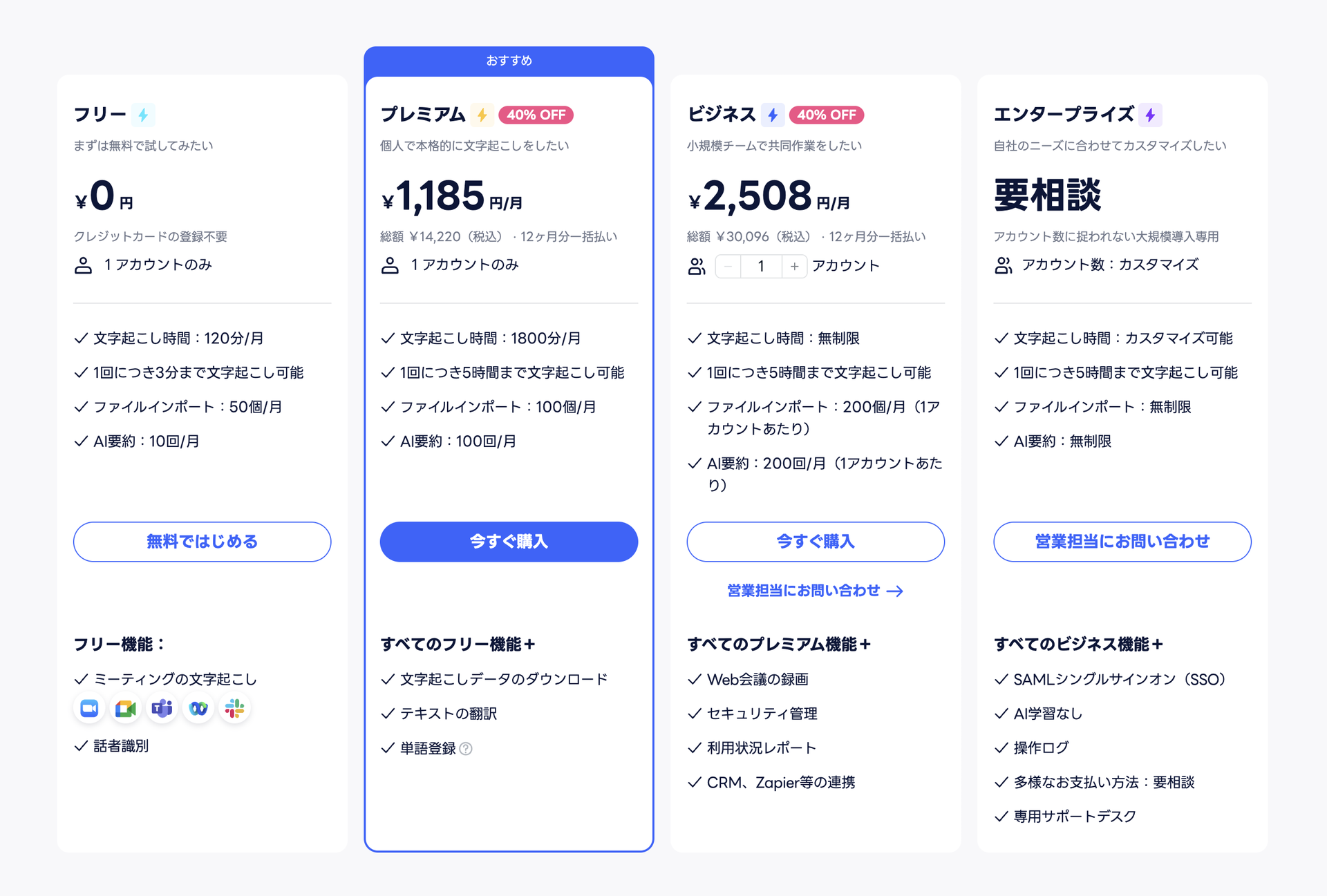 文字起こしが無制限で、さらに多くの機能を利用できるプランにもアップグレードできる
