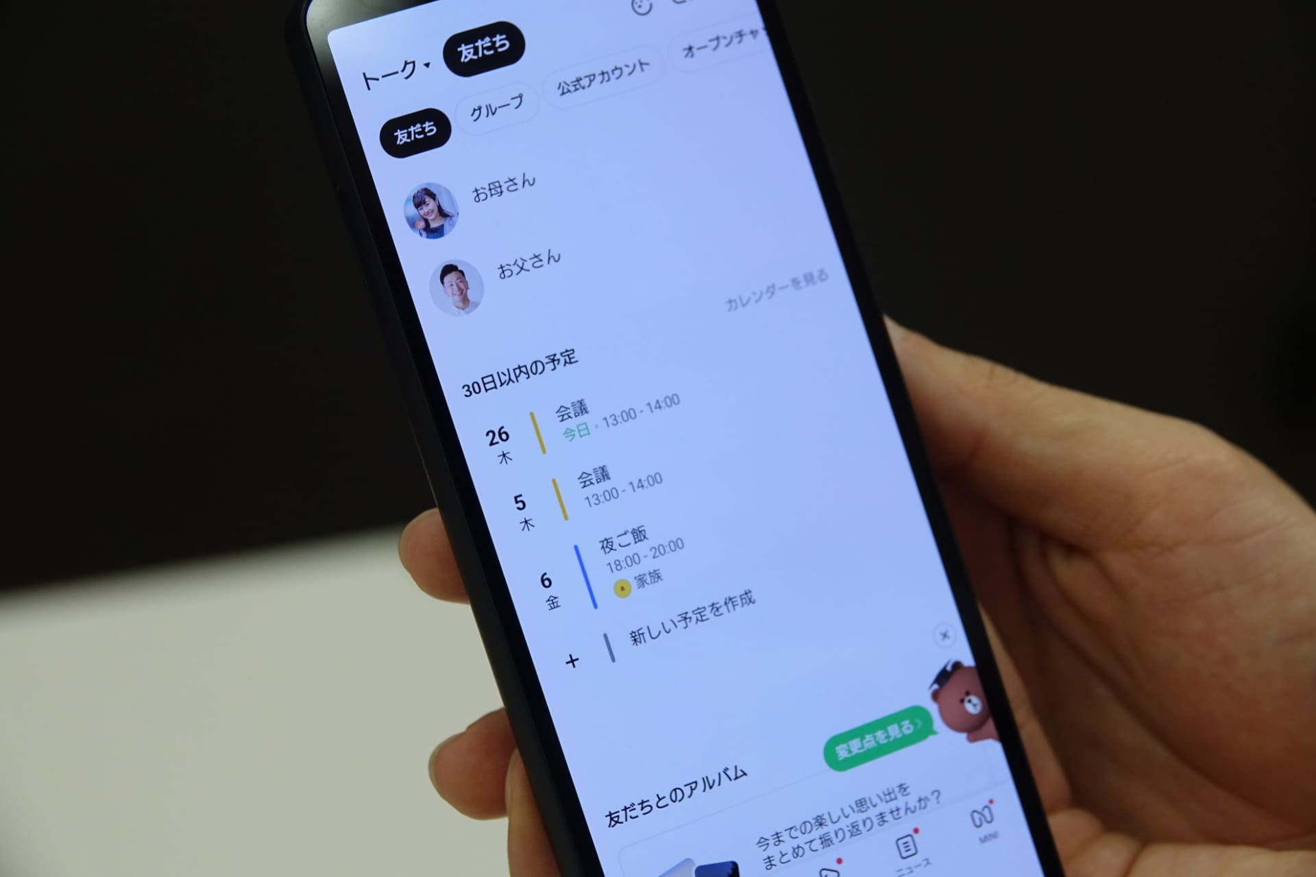 友だちタブでは、直近の予定を確認できる
