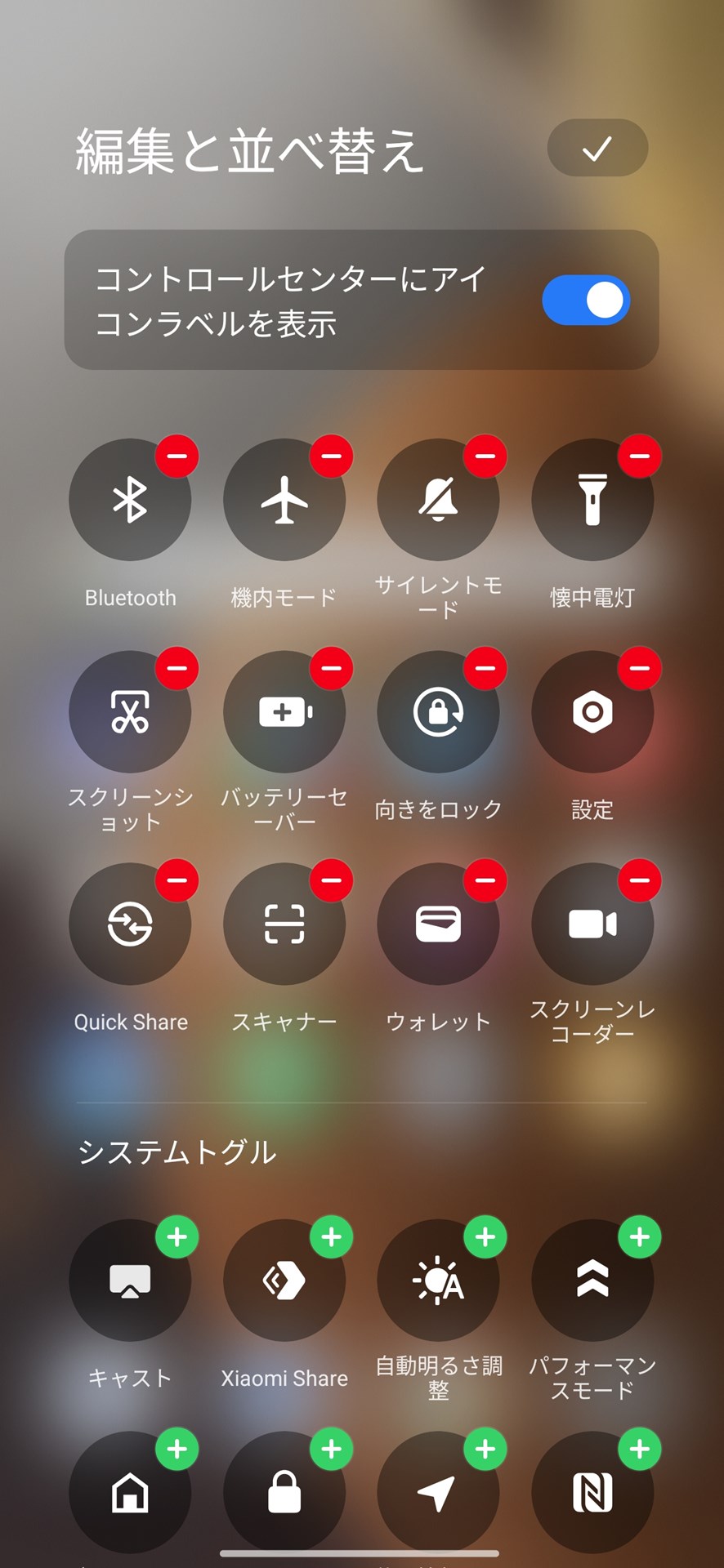 クイック設定パネルの［編集］をタップすると、表示する機能の追加や削除ができる。最上段の［コントロールセンターにアイコンラベルを表示］をオンにすると、各機能にキャプション（ラベル）が表示される