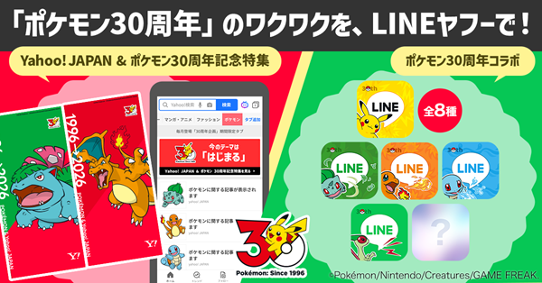 「Yahoo! JAPAN」と「ポケモン」が30周年