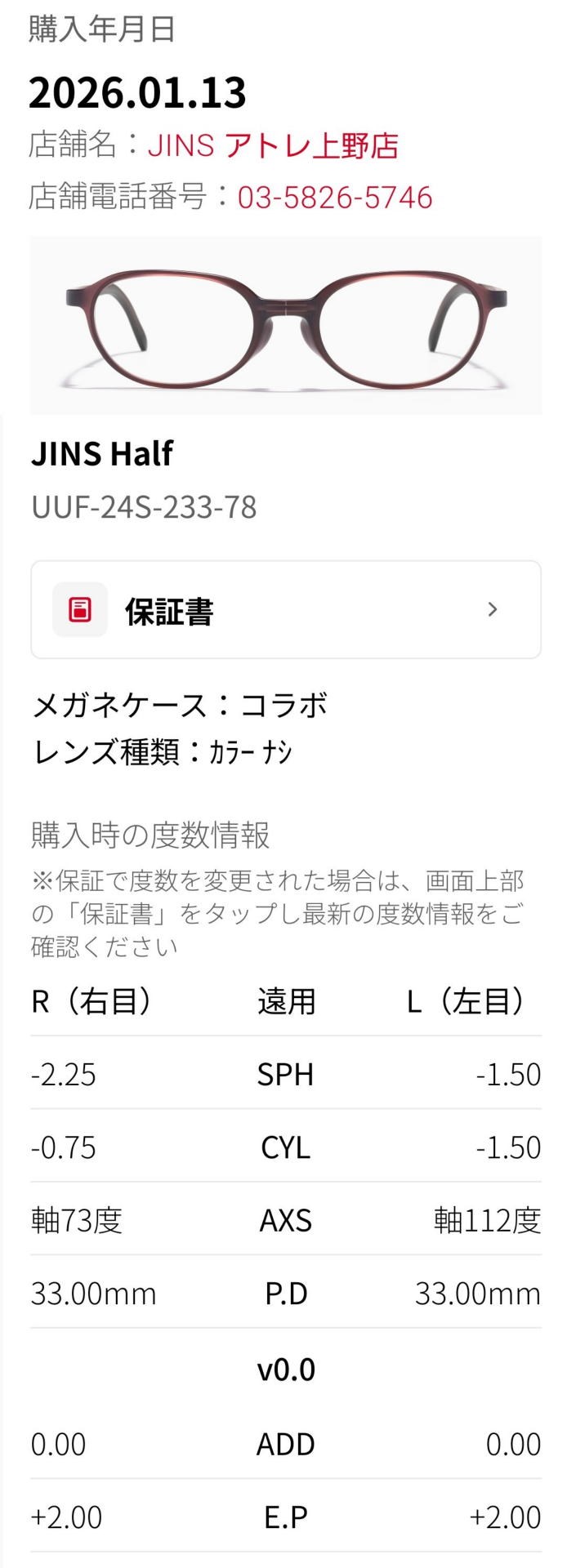 JINSアプリに保存された筆者の眼鏡度数データ。これさえあれば、次回も気に入った眼鏡フレームがあれば通りがかりに即作成できる