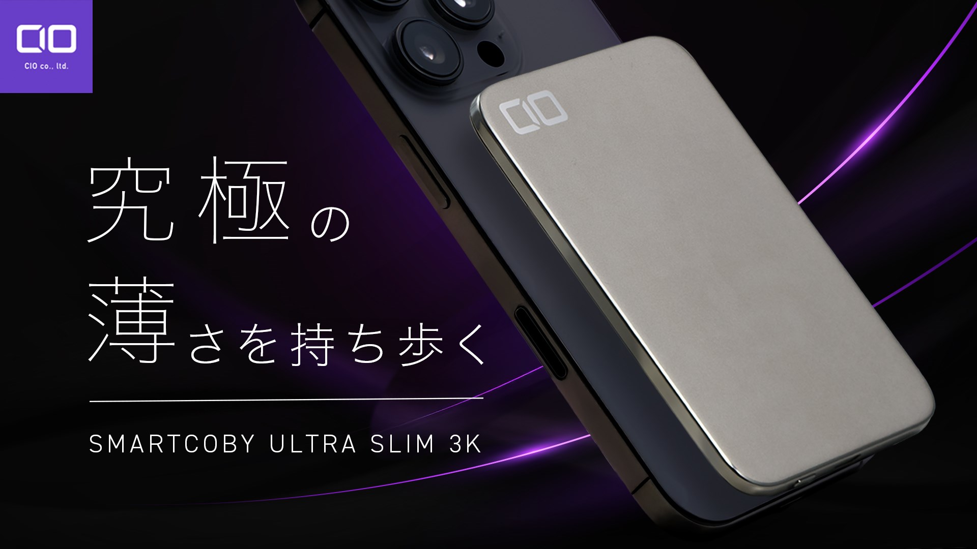 CIO「SMARTCOBY ULTRA SLIM 3K」は見た瞬間「薄っ！」と感じられるほど薄いモバイルバッテリー。容量は3000mAhだ。MagSafe対応でiPhoneなどをワイヤレス充電できるが、ワイヤレス充電規格としてはQi対応（最大7.5W）。Qi2はMagSafe対応で最大15Wでの急速充電が可能だが、このモバイルバッテリーはMagSafe対応のQi充電器となる