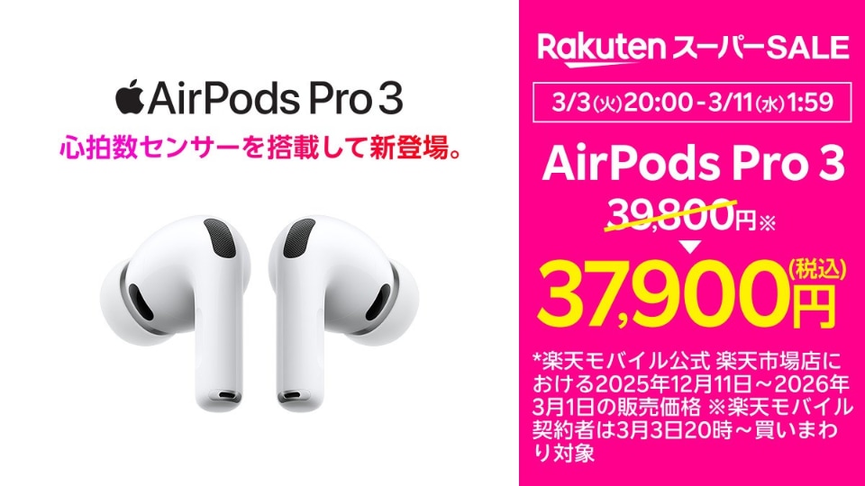 楽天モバイルで「AirPods」やBeats製品がセール、楽天スーパーSALEで