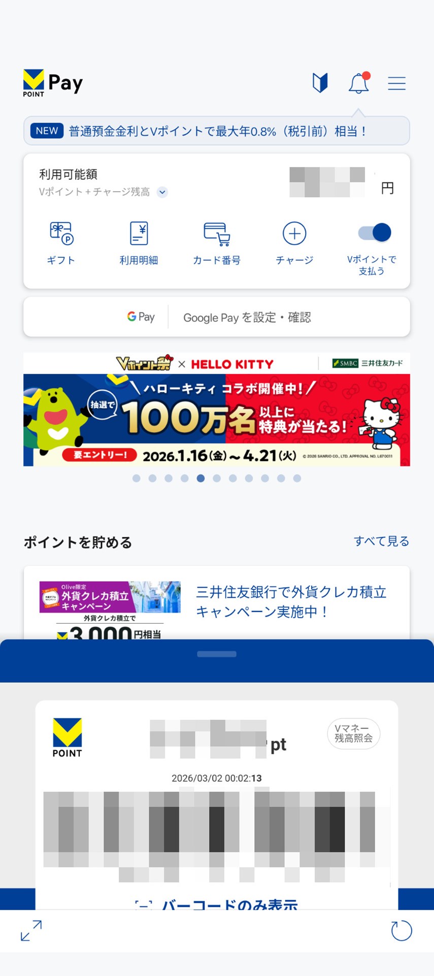 VポイントPayアプリ。画面中央の「Google Pay を設定・確認」からタッチ決済に登録できる