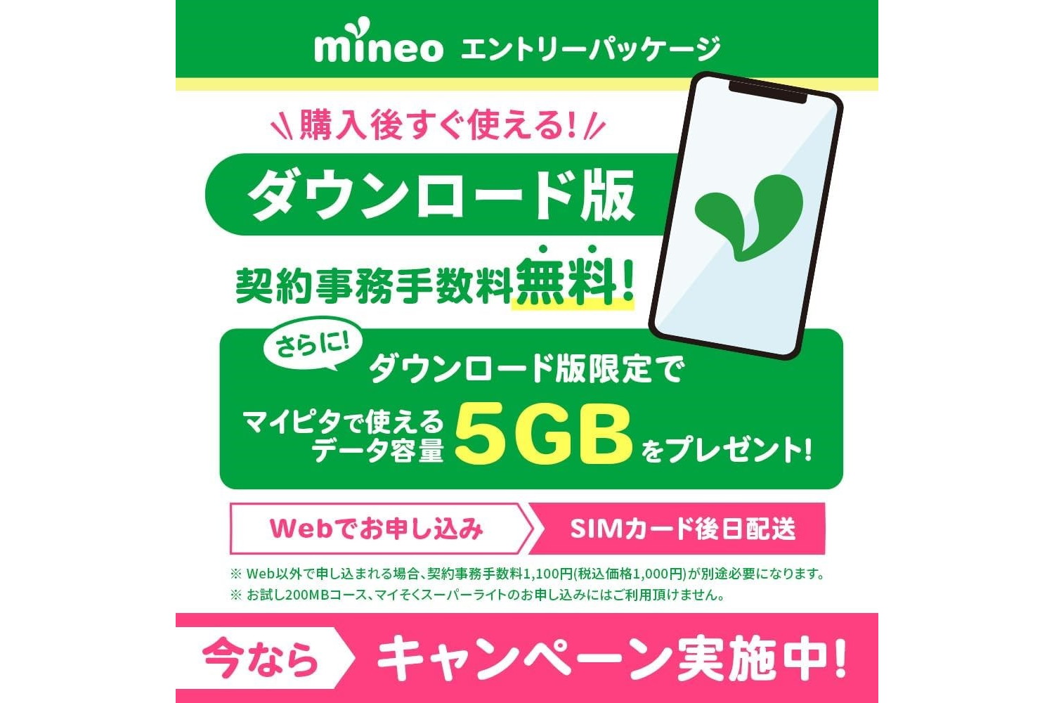 ダウンロード版mineoエントリーパッケージ