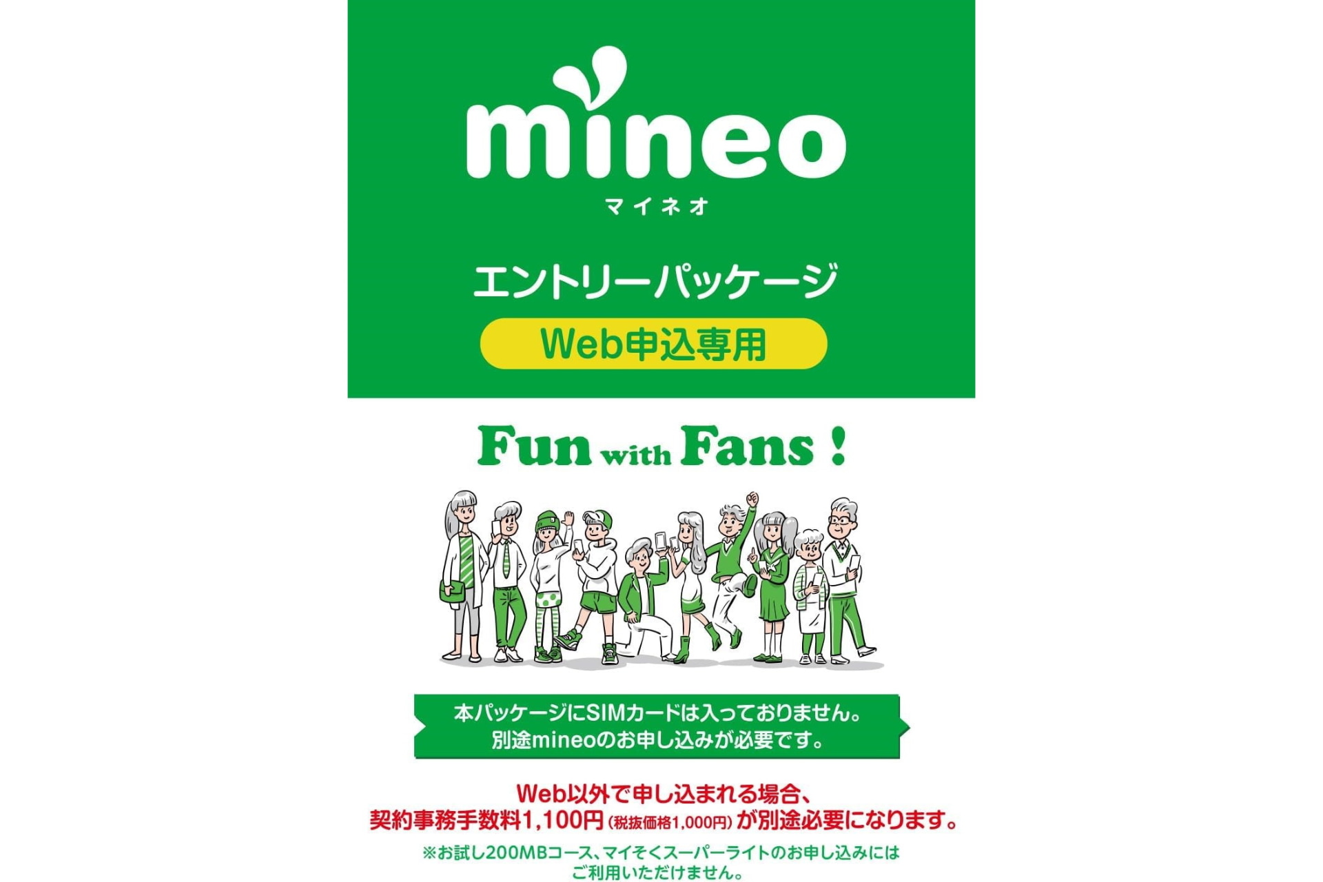 配送版mineoエントリーパッケージ