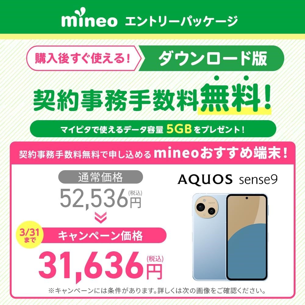 エントリーパッケージ（おすすめ端末：AQUOS sense9）