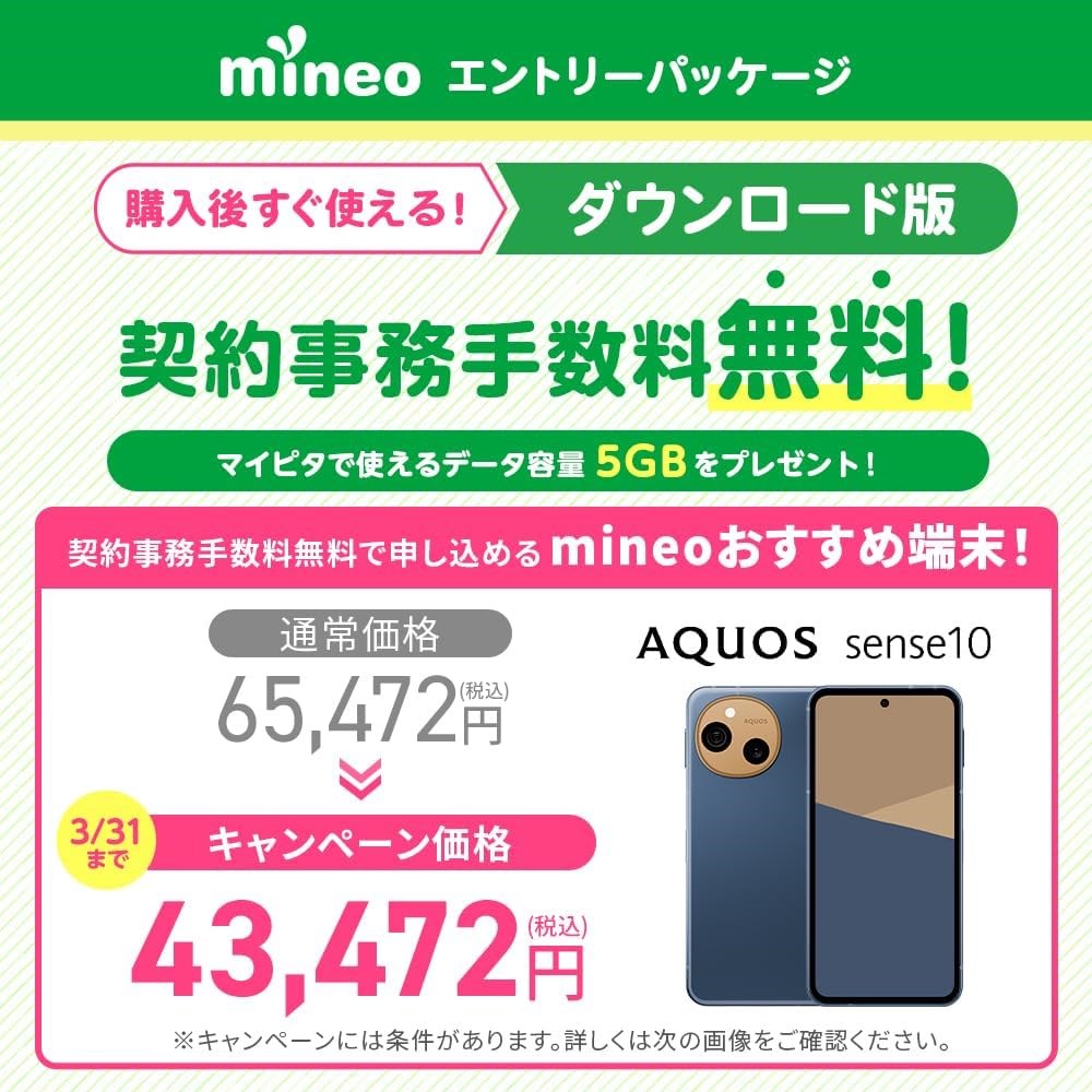 エントリーパッケージ（おすすめ端末：AQUOS sense10）