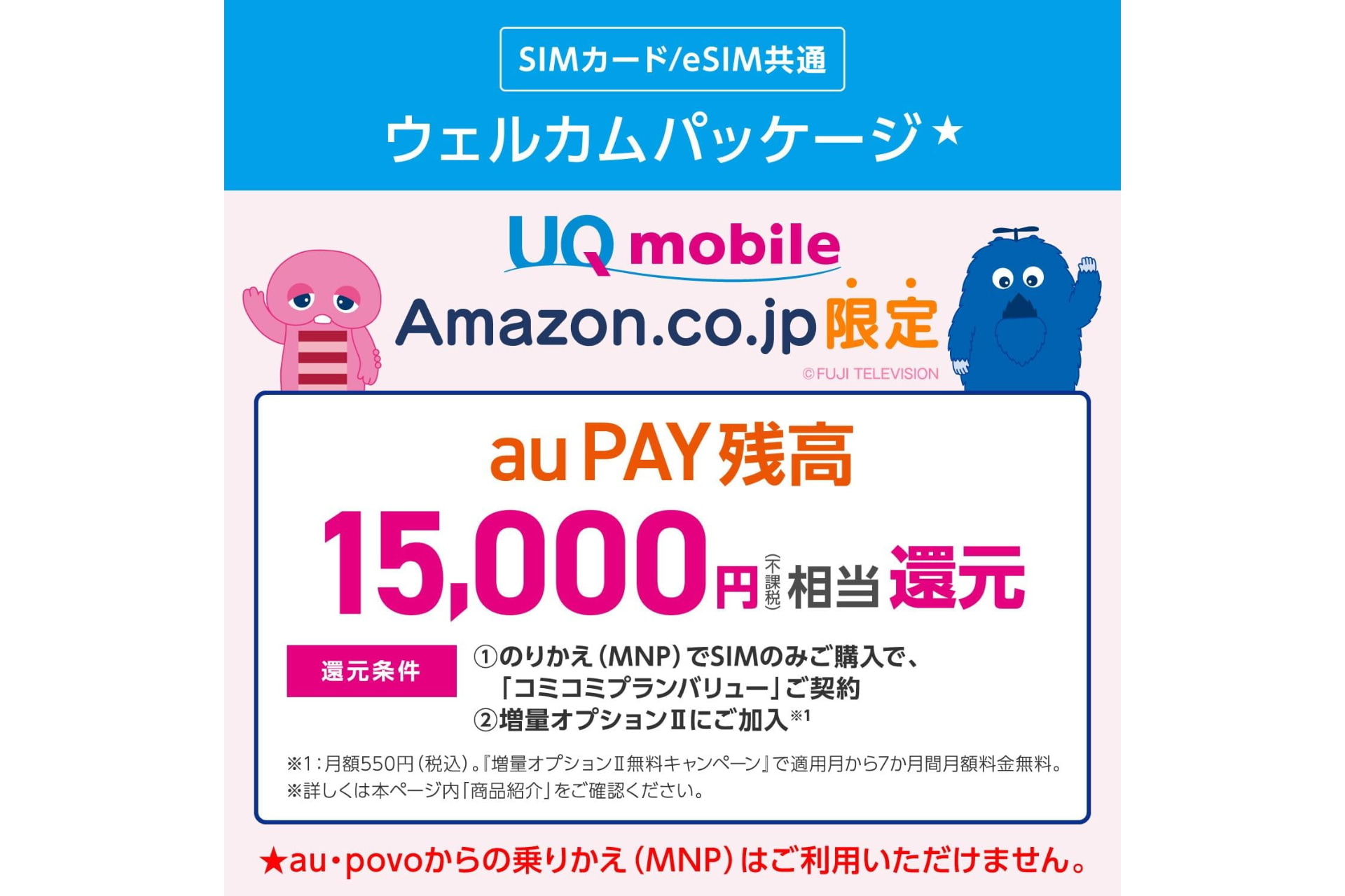 UQ mobile ウェルカムパッケージ