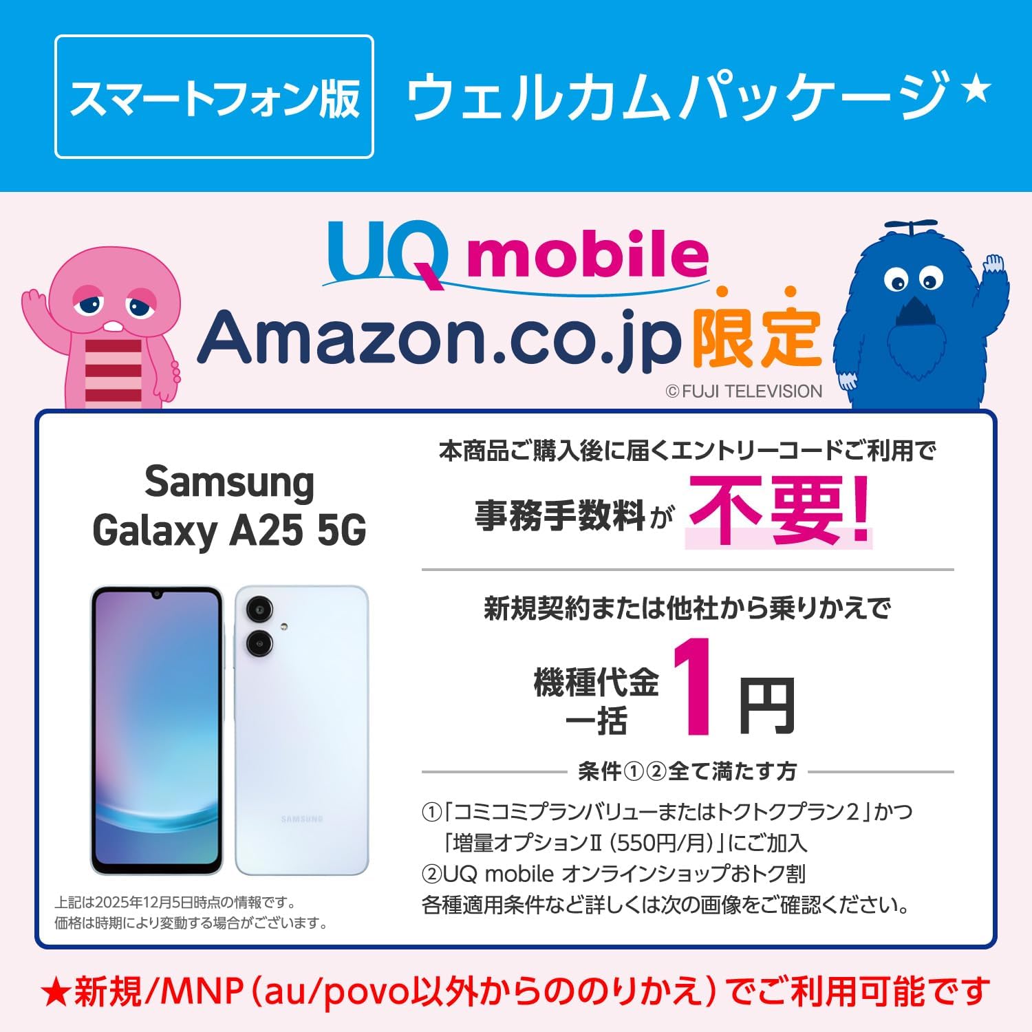 Samsung Galaxy A25 5G専用ウェルカムパッケージ