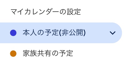本人の予定とは別に、家族共有の予定を設定している