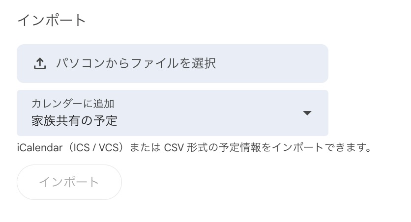 インポートするカレンダーを「家族共有の予定」にすれば、家族のカレンダーに登録できる