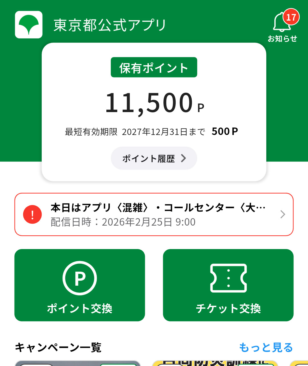 1万1000ポイントが付与される「東京都公式アプリ」