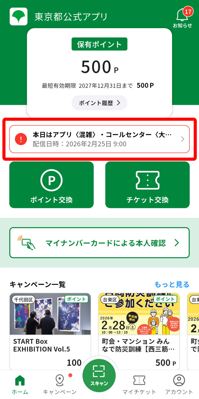 トップ画面にあるお知らせにアクセスすると……