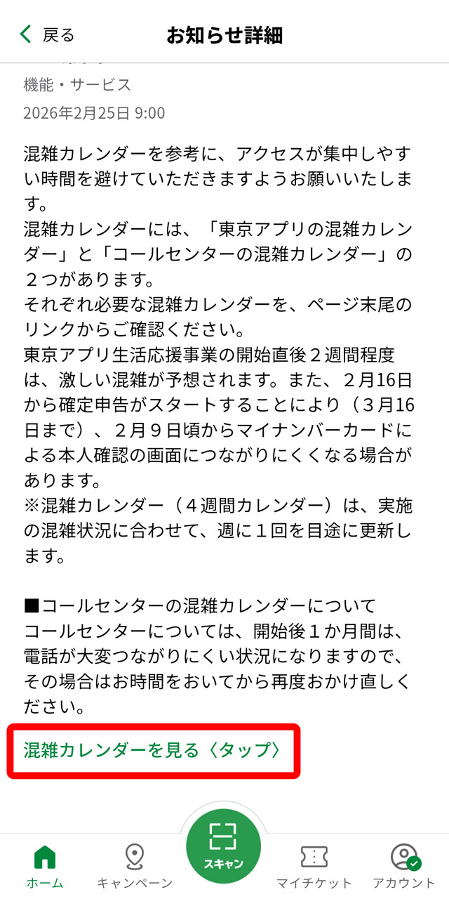 「混雑カレンダー」のリンクがあるのでタップ
