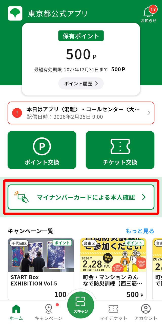 1. 東京都公式アプリのトップ画面から「マイナンバーカードによる本人確認」をタップ