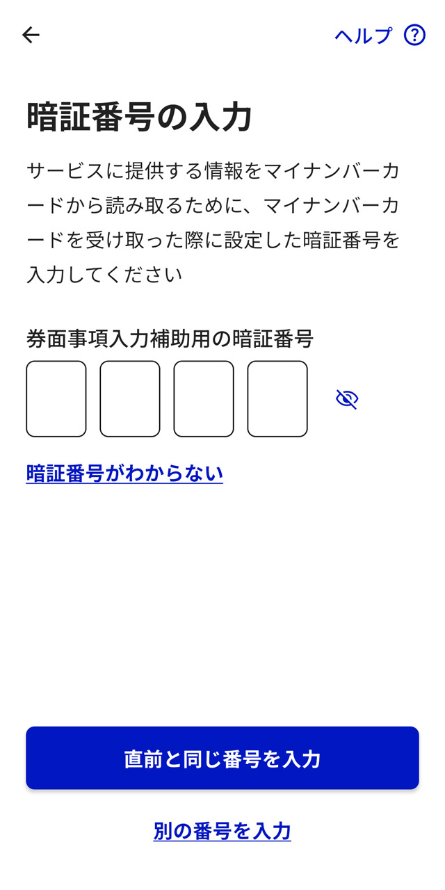 「利用者証明用電子証明書」と「券面事項入力補助用」の2つの暗証番号を続けて入力する