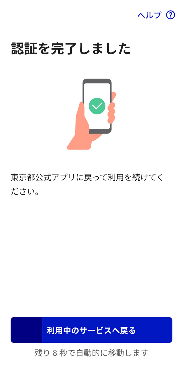 認証を許可すれば本人確認は完了