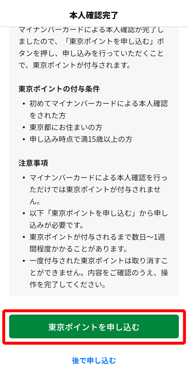 続いて「東京ポイントを申し込む」ボタンを必ずタップ