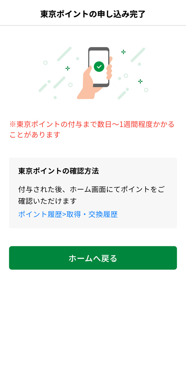 付与まで数日以上かかることがある、とのことだが、即日付与される場合もある