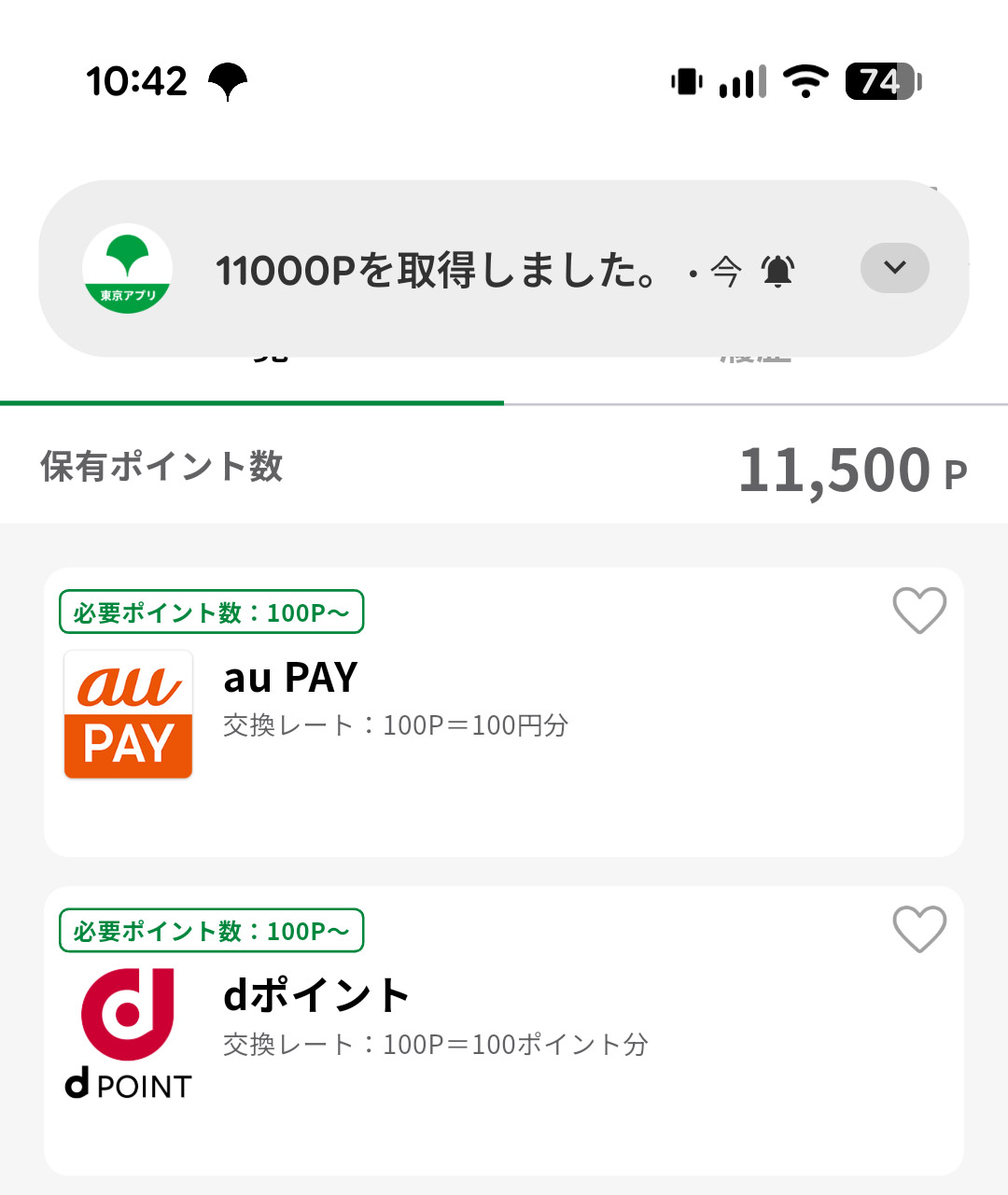 ポイントが付与されると通知がある。au PAYやdポイント、Vポイントなど、よく使うポイントサービスのポイントに交換しよう