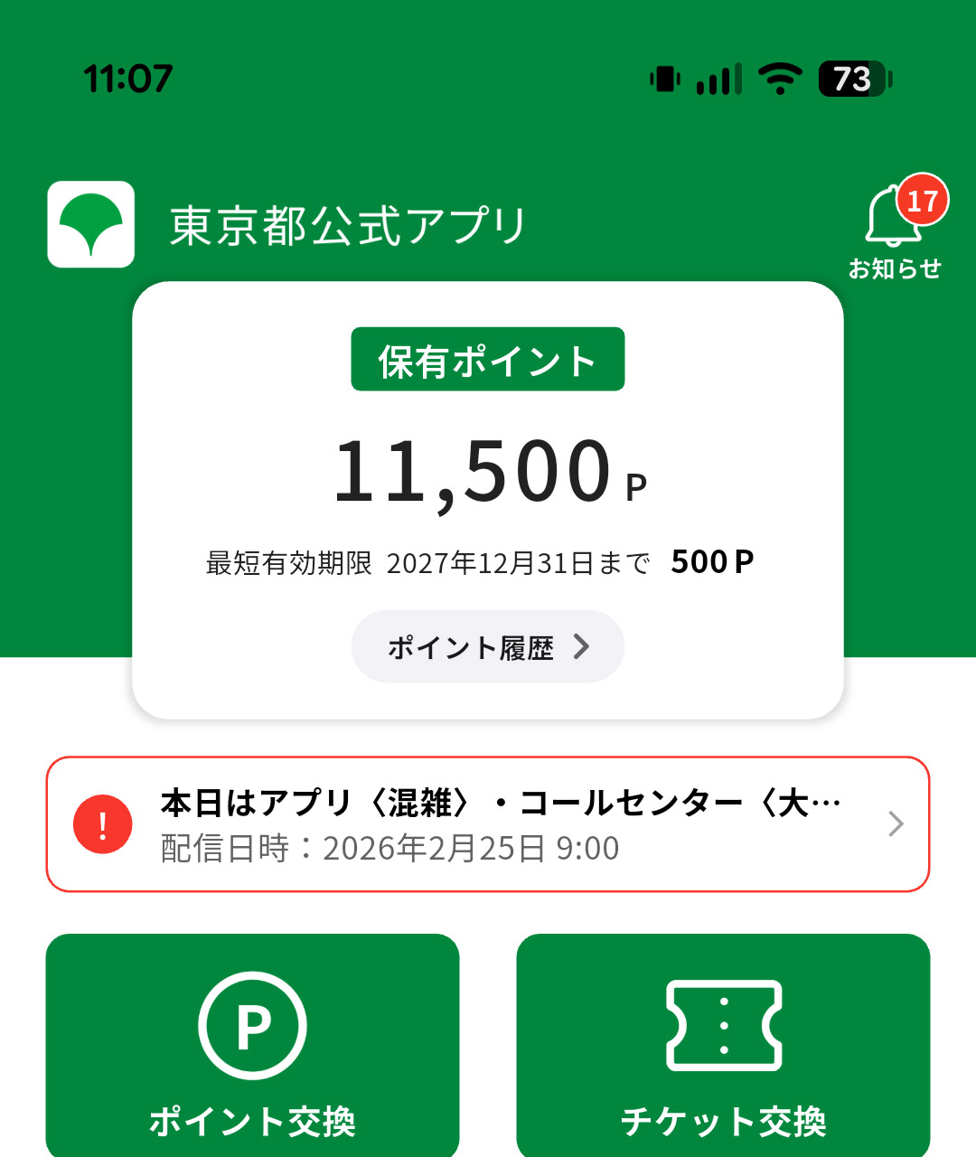 ポイント残高はアプリトップ画面で確認できる