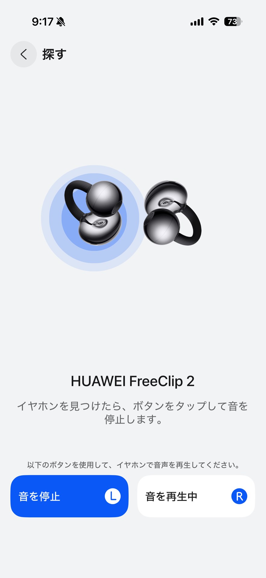 イヤホン本体を探す機能も用意されています。部屋の中で片方が見あたらないといった場合に使います。