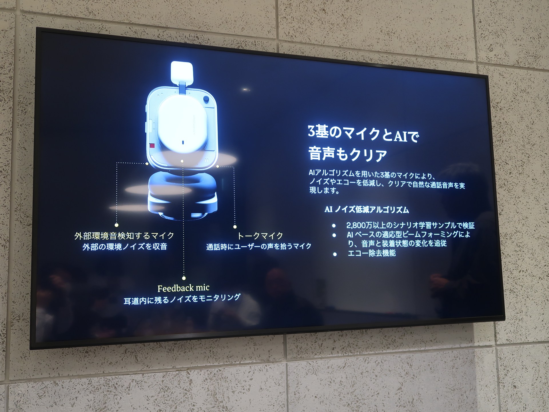 3基のマイクとAIアルゴリズム