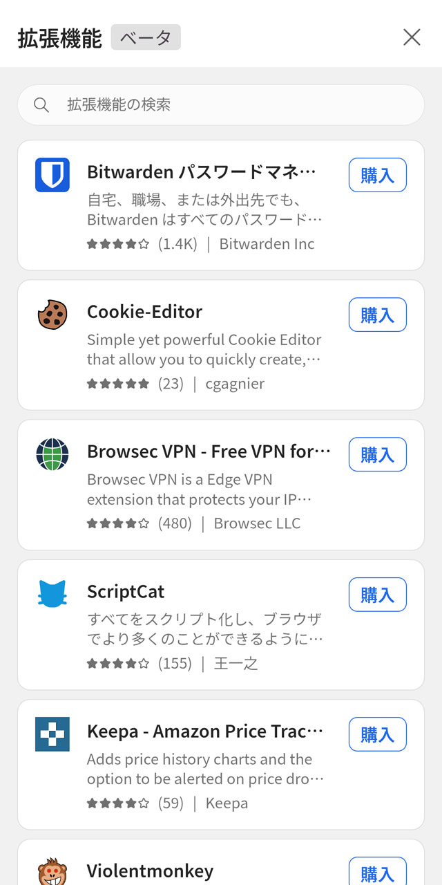 現在Edgeで利用可能な拡張機能が一覧表示される