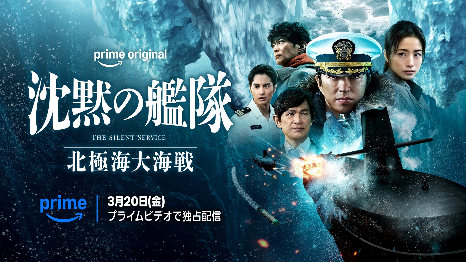 「沈黙の艦隊 北極海大海戦」<br>(c)2025 Amazon Content Services LLC OR ITS AFFILIATES. All Rights Reserved.(c)かわぐちかいじ／講談社