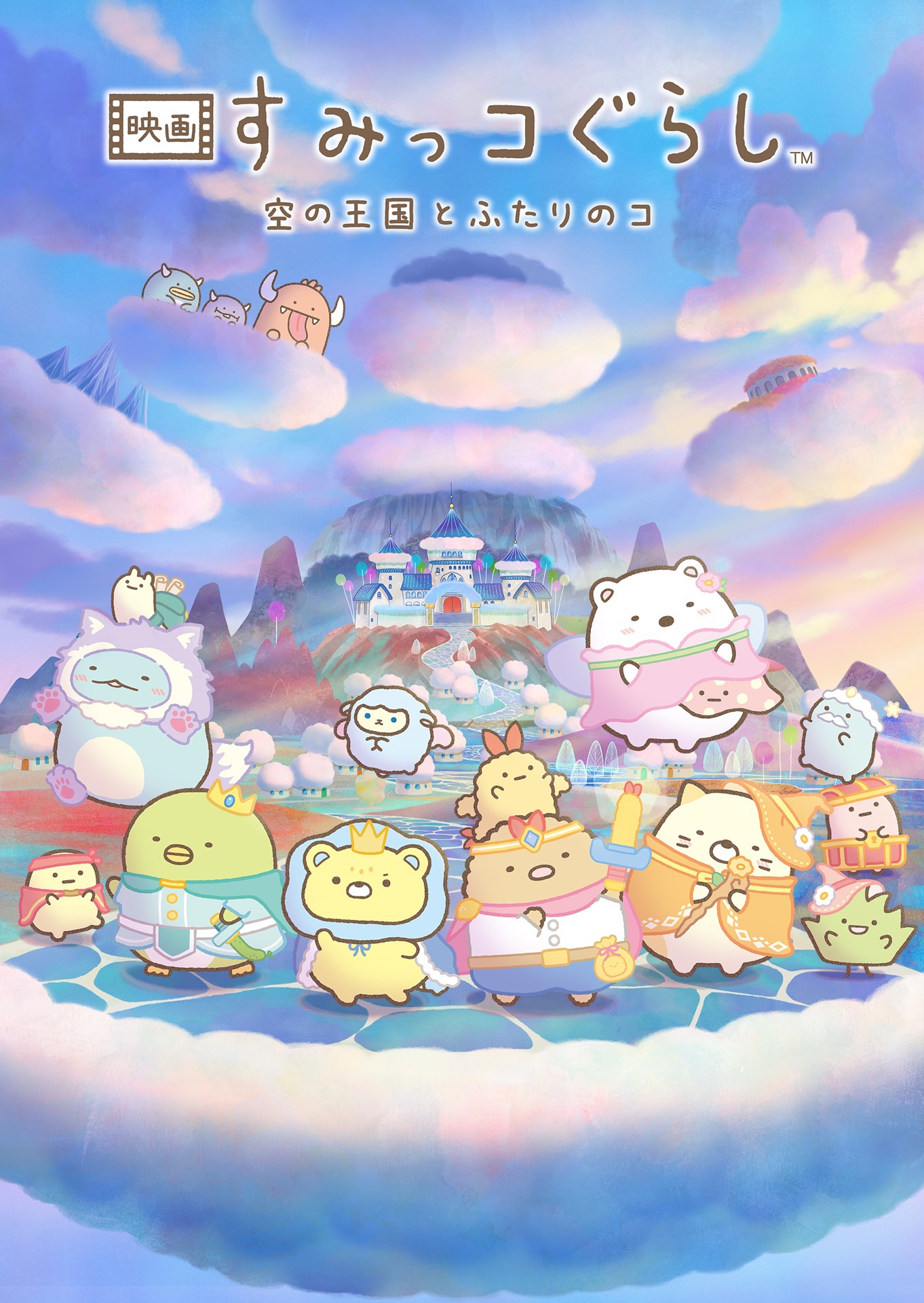 「映画 すみっコぐらし 空の王国とふたりのコ」<br>(c)2025 日本すみっコぐらし協会映画部