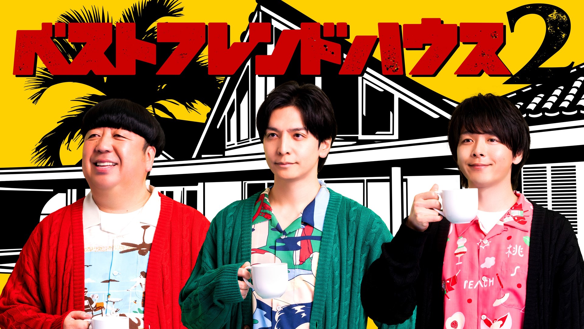 「ベストフレンドハウス 2」<br>(c)2026 Topscene Inc. All Rights Reserved