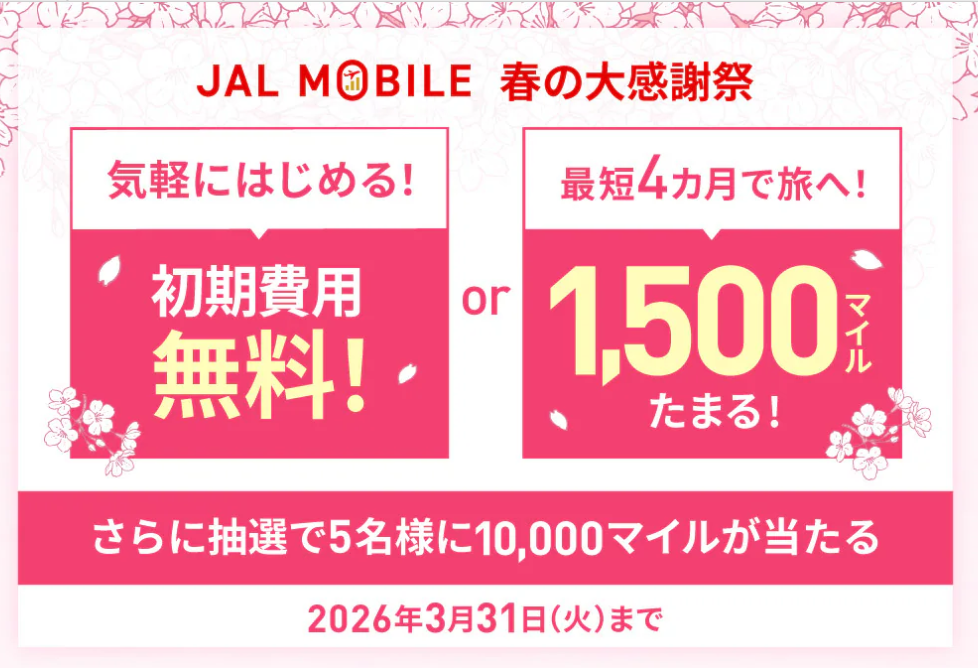 JALモバイルキャンペーンページより